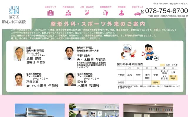 Junshin Kobe Hospital