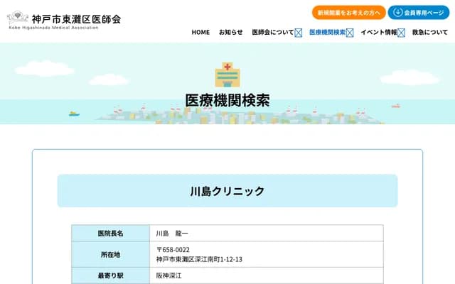 Kawashima Clinic - 1-12-13 Fukae-Minamimachi, Higashinada-ku, Kobe, Hyogo