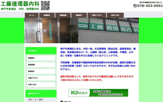 Kudo Cardiology Internal Medicine - Tanaka-cho, Higashinada-ku, Kobe, Hyogo