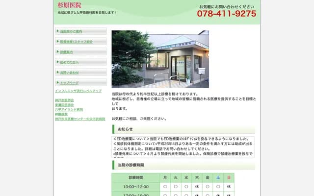 Sugihara Clinic - 2-1-8 Motoyama-Minamimachi, Higashinada-ku, Kobe, Hyogo