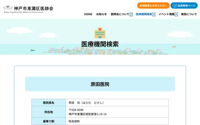 Harada Clinic - 2-19-14 Mikage Gunke, Higashinada-ku, Kobe, Hyogo