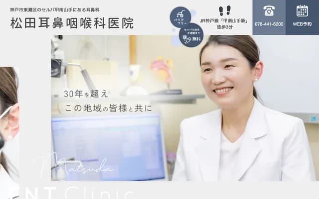 Matsuda ENT Clinic - 1-5-1 Shinnan-cho, Higashinada-ku, Kobe, Hyogo