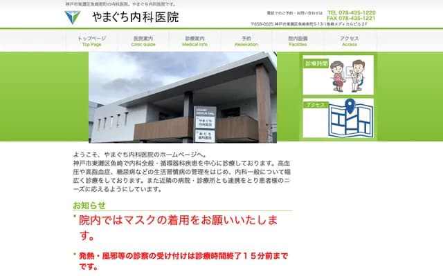 Yamaguchi Internal Medicine Clinic - 5-13-1 Uozaki-Minamimachi, Higashinada-ku, Kobe, Hyogo