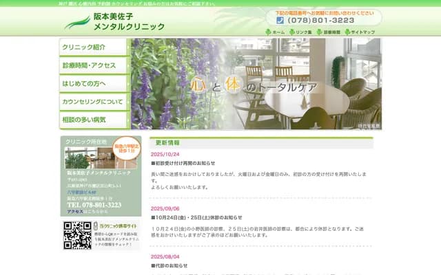 Sakamoto Misako Mental Clinic