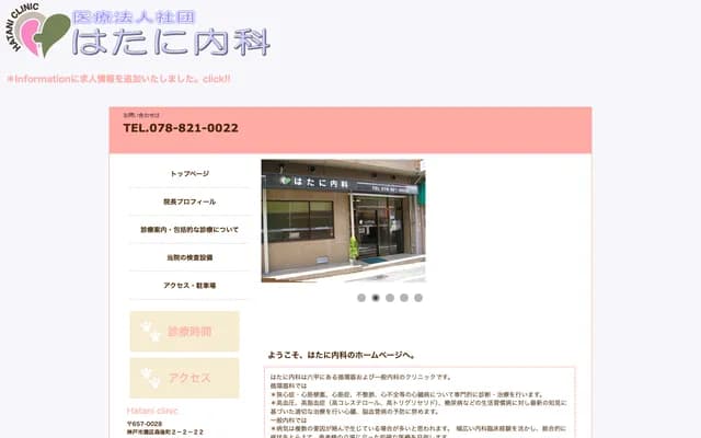 Hatani Internal Medicine - 2-2-22 Morigocho, Nada-ku, Kobe, Hyogo