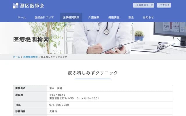 Shimizu Dermatology Clinic - 7-1-30 Iwaya Kitamachi, La Merveille 301, Nada-ku, Kobe, Hyogo