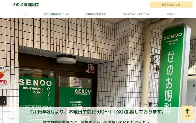 Senoo Ophthalmology Clinic - Grand Plaza Kikusui 105, 6-1-20 Kikusuicho, Hyogo-ku, Kobe, Hyogo