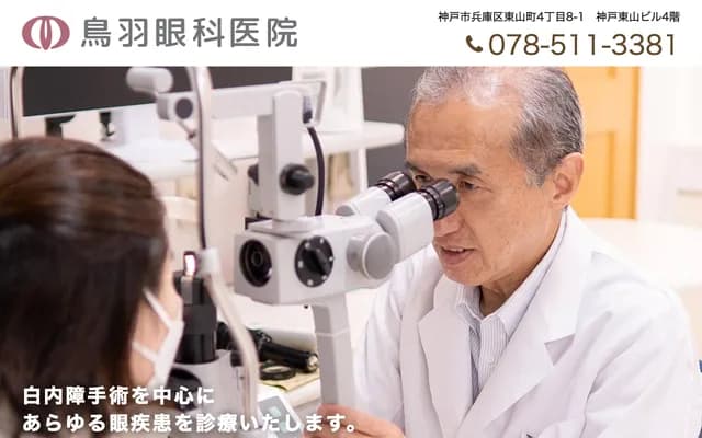 Toba Ophthalmology Clinic - 4-8-1 Higashiyamamachi, Hyogo-ku, Kobe, Hyogo