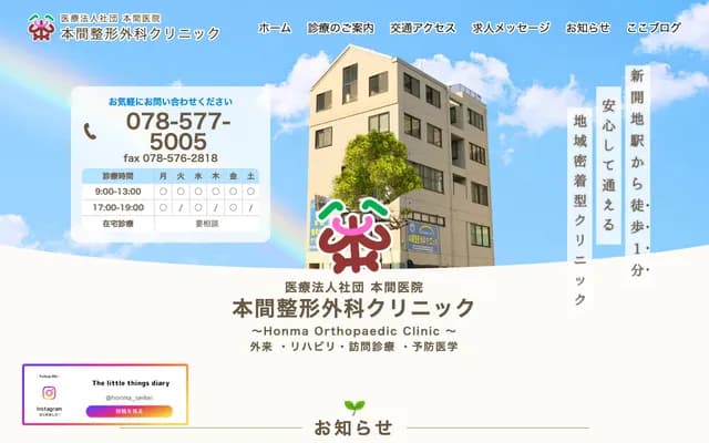 Honma Orthopedics Clinic