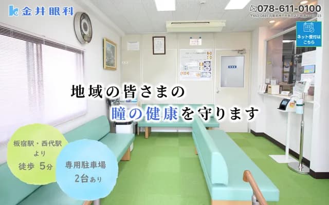 Kanai Ophthalmology Clinic - 2-8-23 Tozakidori, Nagata-ku, Kobe, Hyogo