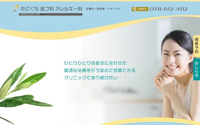 Taniguchi Dermatology Allergy Clinic - Astapia Shin-Nagata Esta Garden 102, 4-2-9 Wakamatsu-cho, Nagata-ku, Kobe, Hyogo