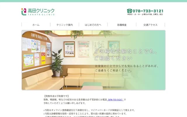 Takada Clinic - 3-3-17 Daikokucho, Suma-ku, Kobe, Hyogo