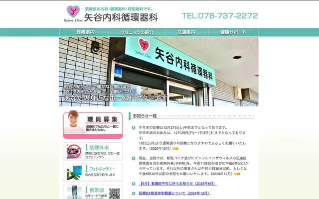 Yatani Internal Medicine & Cardiology Clinic - 201 Vita Oike, 5-16-4 Oikecho, Suma-ku, Kobe, Hyogo