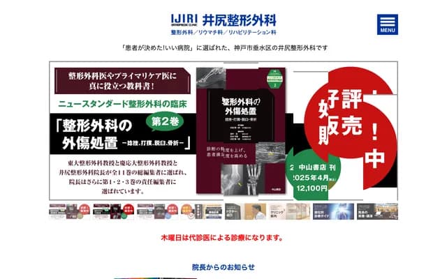 Ijiri Orthopedics - 1-4-1 Levante Tarumi Bldg. 1, 2F, Hyuga, Tarumi-ku, Kobe, Hyogo