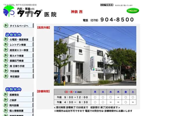 Takada Clinic - 2-1-4 Minami-Goyou, Kita-ku, Kobe, Hyogo