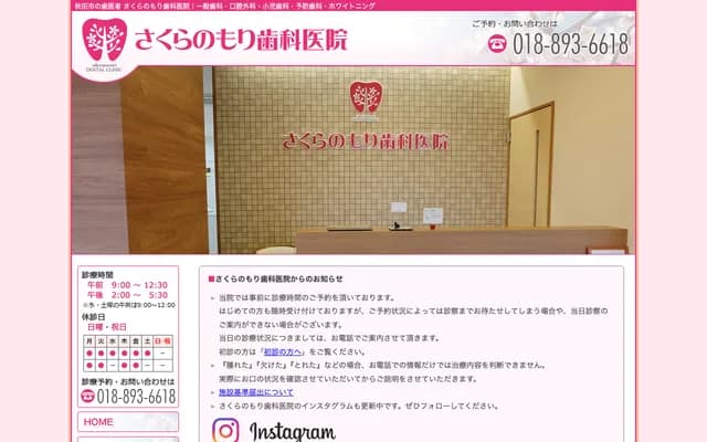 Sakura no Mori Dental Clinic - 25-3 Sakura 2-chome, Akita, Akita