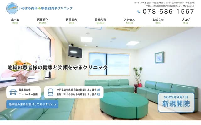 Ichimaru Internal Medicine & Respiratory Medicine Clinic - MD Building 2, 7-2-3 Midoricho, Kita-ku, Kobe, Hyogo