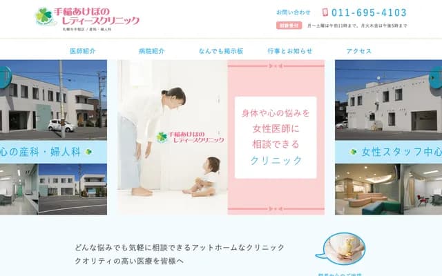 Teine Akebono Ladies Clinic - 2-10 Akebono 6-jo 2-chome, Teine-ku, Sapporo, Hokkaido