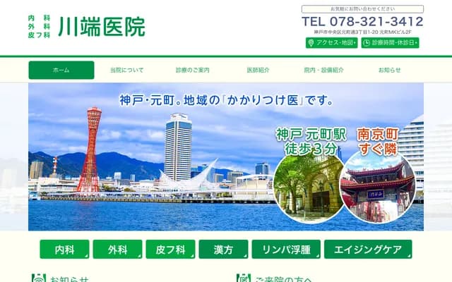 Kawabata Clinic Internal Medicine, Surgery & Dermatology - 2F Motomachi MK Bldg, 3-1-20 Motomachidori, Chuo-ku, Kobe, Hyogo