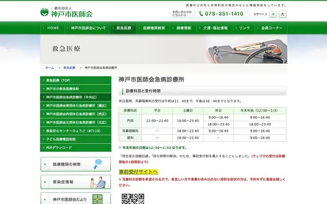 Kobe Medical Association Emergency Clinic