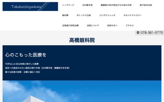 Takahashi Ophthalmology Clinic