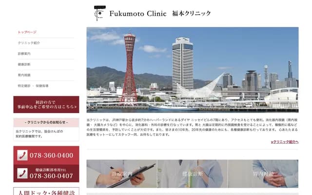 Fukumoto Clinic - Daiya Nissei Bldg. 7F, 1-7-4 Higashikawasaki-cho, Chuo-ku, Kobe, Hyogo