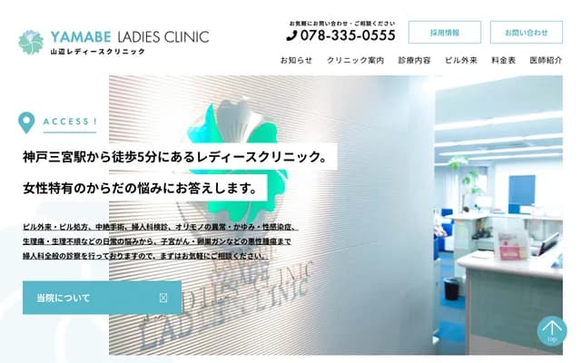 Yamabe Ladies Clinic - 5F Sannomiya Heart Bldg, 2-5-1 Sannomiya-cho, Chuo-ku, Kobe, Hyogo