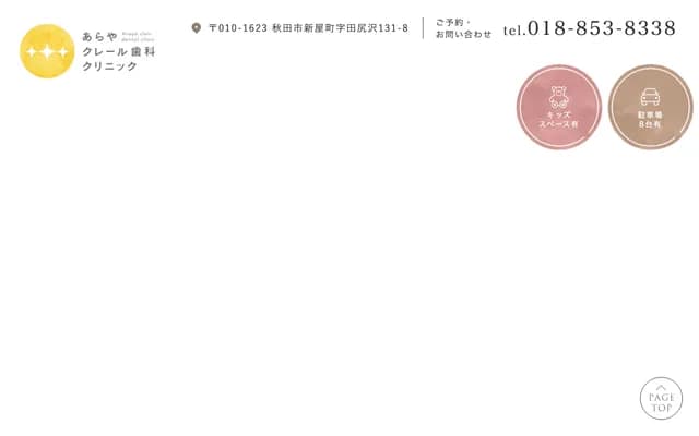 Araya Claire Dental Clinic - 131-8 Tajisawa, Araya-machi, Akita, Akita