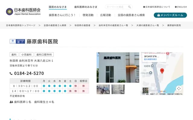 Fujiwara Dental Clinic