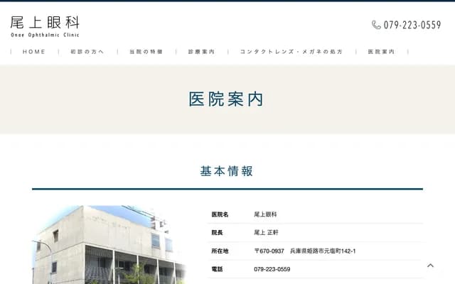 Onoue Ophthalmology - 142-1 Motoshio-cho, Himeji, Hyogo