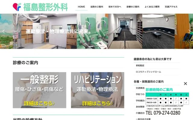 Fukushima Orthopedics - 215-2 Yokohama, Aboshi-ku, Himeji, Hyogo