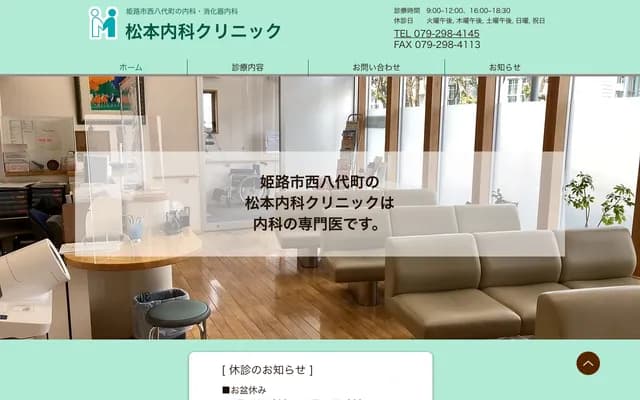 Matsumoto Internal Medicine Clinic - 9-26 Nishiyashiro-cho, Himeji, Hyogo