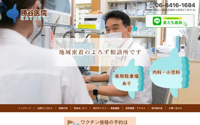 Katsutani Clinic - 2-17-21 Nanamatsu-cho, Amagasaki, Hyogo