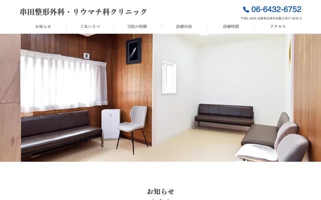 Kushida Orthopedics & Rheumatology Clinic - 5-33-3 Mukonoso, Amagasaki, Hyogo