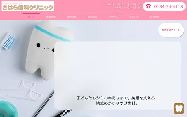 Sahara Dental Clinic - 100-1 Nakabonten, Yurihonjo, Akita