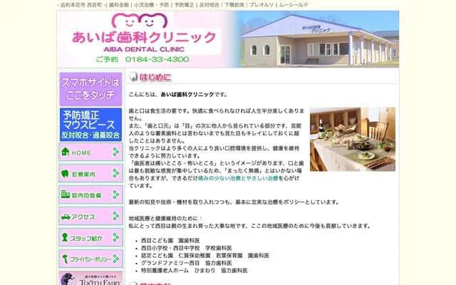 Aiba Dental Clinic - 40-317 Numata Benten-mae, Nishime-machi, Yurihonjo, Akita