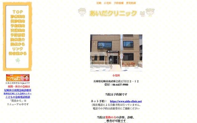Aida Clinic - 2-22-12 Minami-Mukonoso, Amagasaki, Hyogo