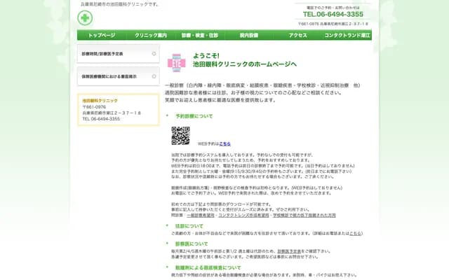 Ikeda Ophthalmology Clinic - 2-37-18 Shioé, Amagasaki, Hyogo