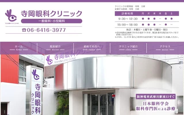 Teraoka Ophthalmology Clinic - 1-2-2 Oshonishimachi, Amagasaki, Hyogo