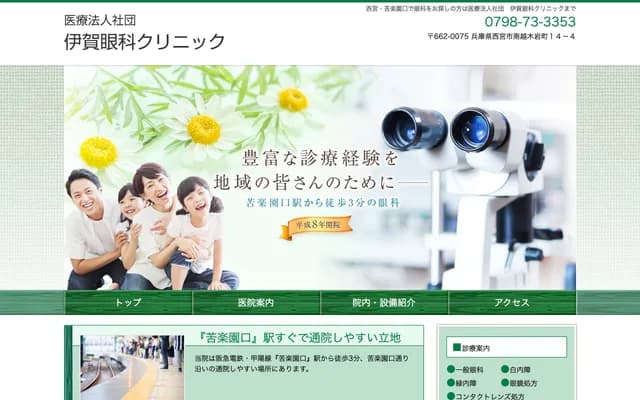 Iga Ophthalmology Clinic - 14-4 Minamikoshikiwacho, Nishinomiya, Hyogo