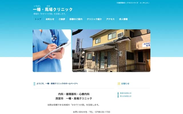 Ichihata Baba Clinic - 1-4-3 Higashimachi, Nishinomiya, Hyogo
