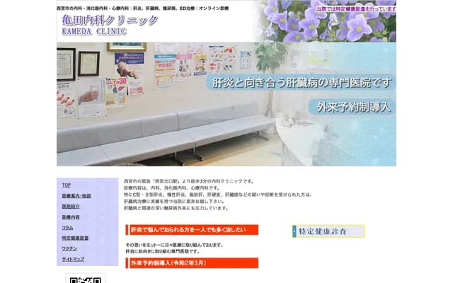 Kameda Internal Medicine Clinic - 3-2 Ryodocho, Nishinomiya, Hyogo