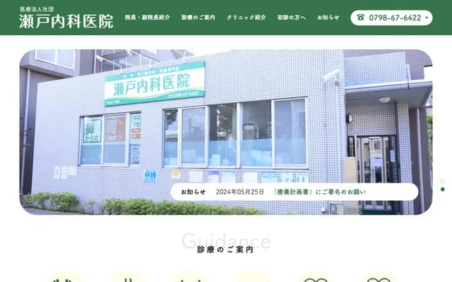 Seto Internal Medicine Clinic - 18-10 Kitaguchicho, Nishinomiya, Hyogo