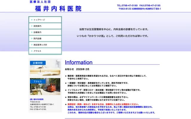 Fukui Internal Medicine Clinic - 3-8-1 Komatsuhigashicho, Nishinomiya, Hyogo