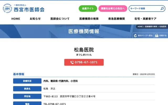 Matsushima Clinic - 3-22-4 Koshienguchi, Nishinomiya, Hyogo