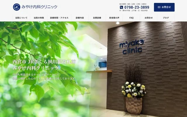Miyake Internal Medicine Clinic - 11-27 Kaguracho, Nishinomiya, Hyogo
