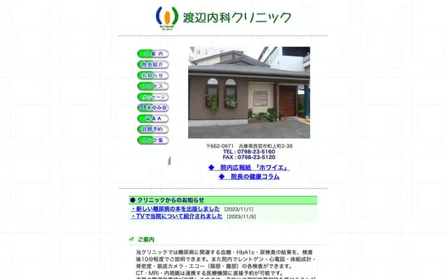 Watanabe Internal Medicine Clinic - 2-39 Wajoue-cho, Nishinomiya, Hyogo