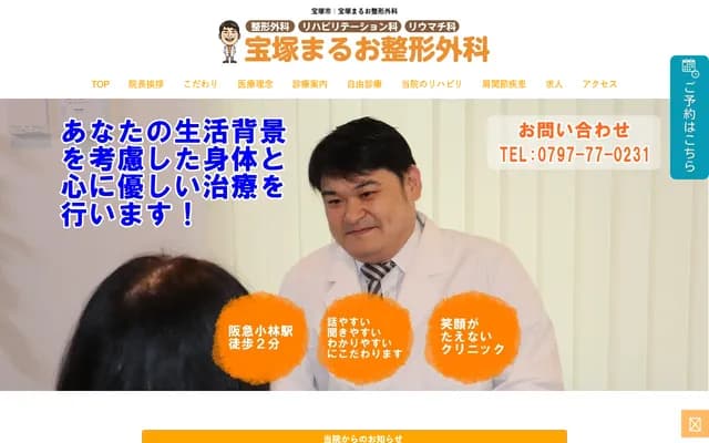 Takarazuka Maruo Orthopedics - 5-4-39 Obayashi, Takarazuka, Hyogo