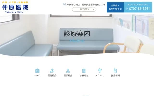 Nakahara Clinic - 2-7-9 Mefu, Takarazuka, Hyogo