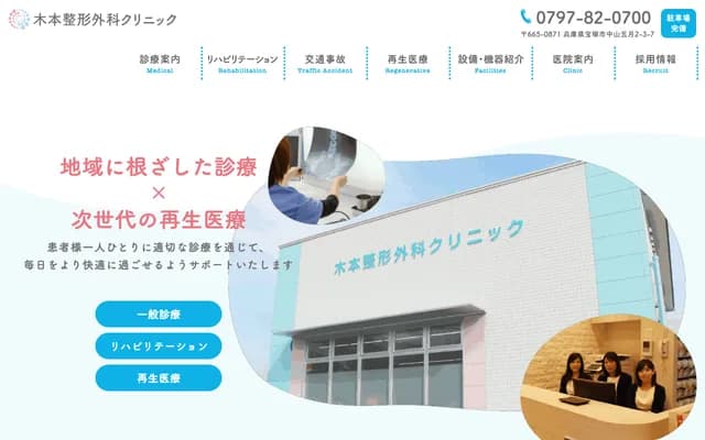 Kimoto Orthopedics Clinic - 2-3-7 Nakayama-Satsukidai, Takarazuka, Hyogo